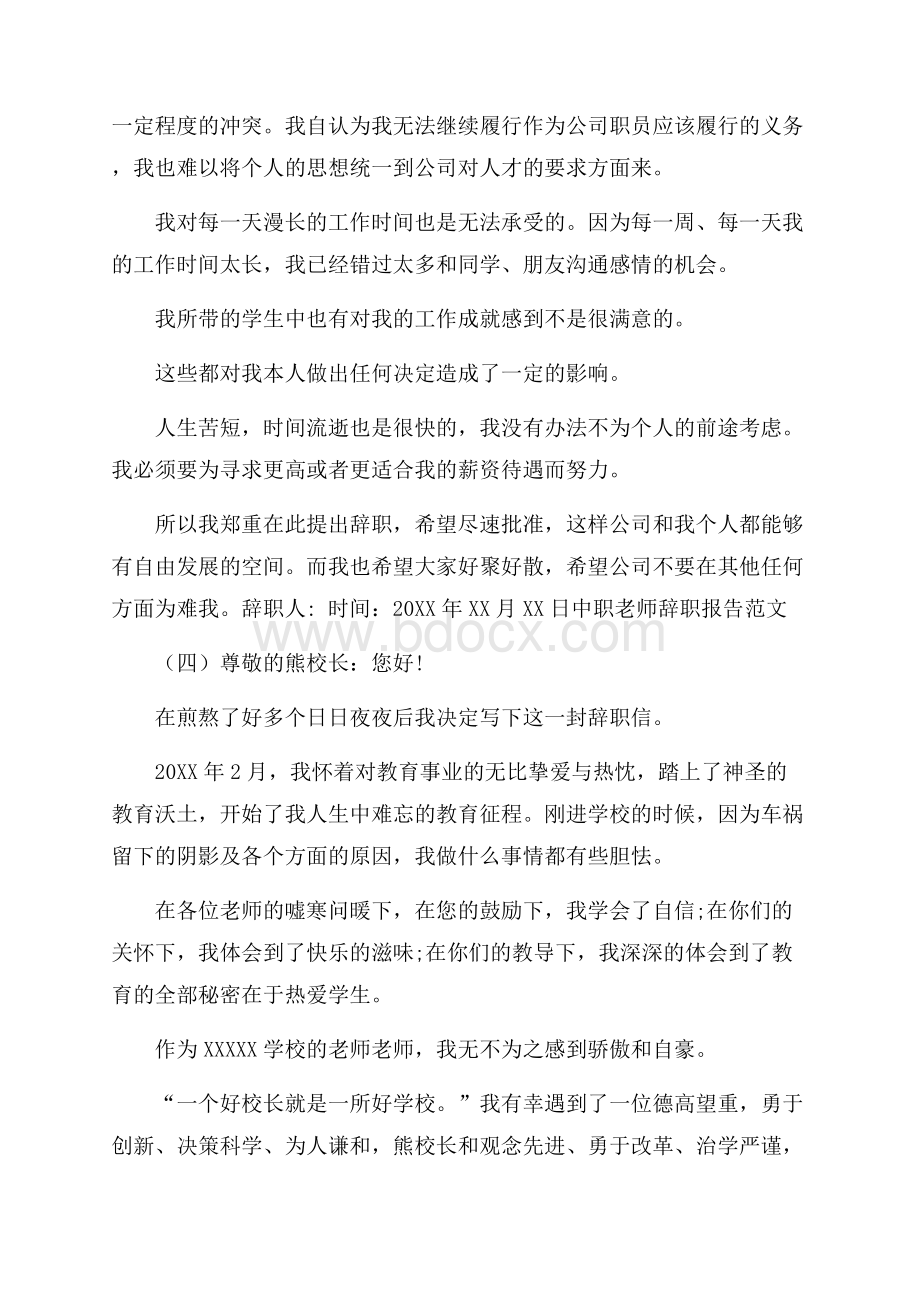 中职老师辞职报告范文辞职报告.docx_第3页