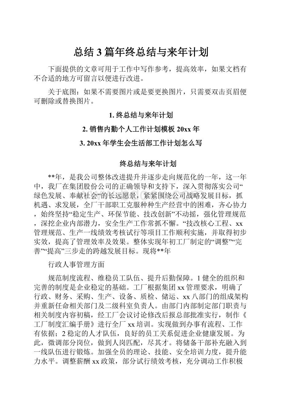 总结3篇年终总结与来年计划.docx_第1页