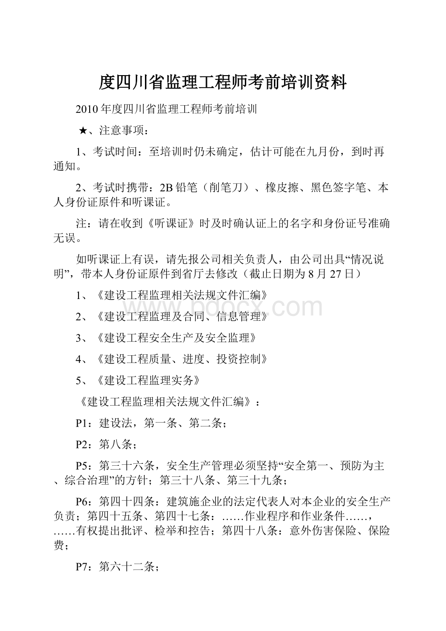 度四川省监理工程师考前培训资料.docx_第1页