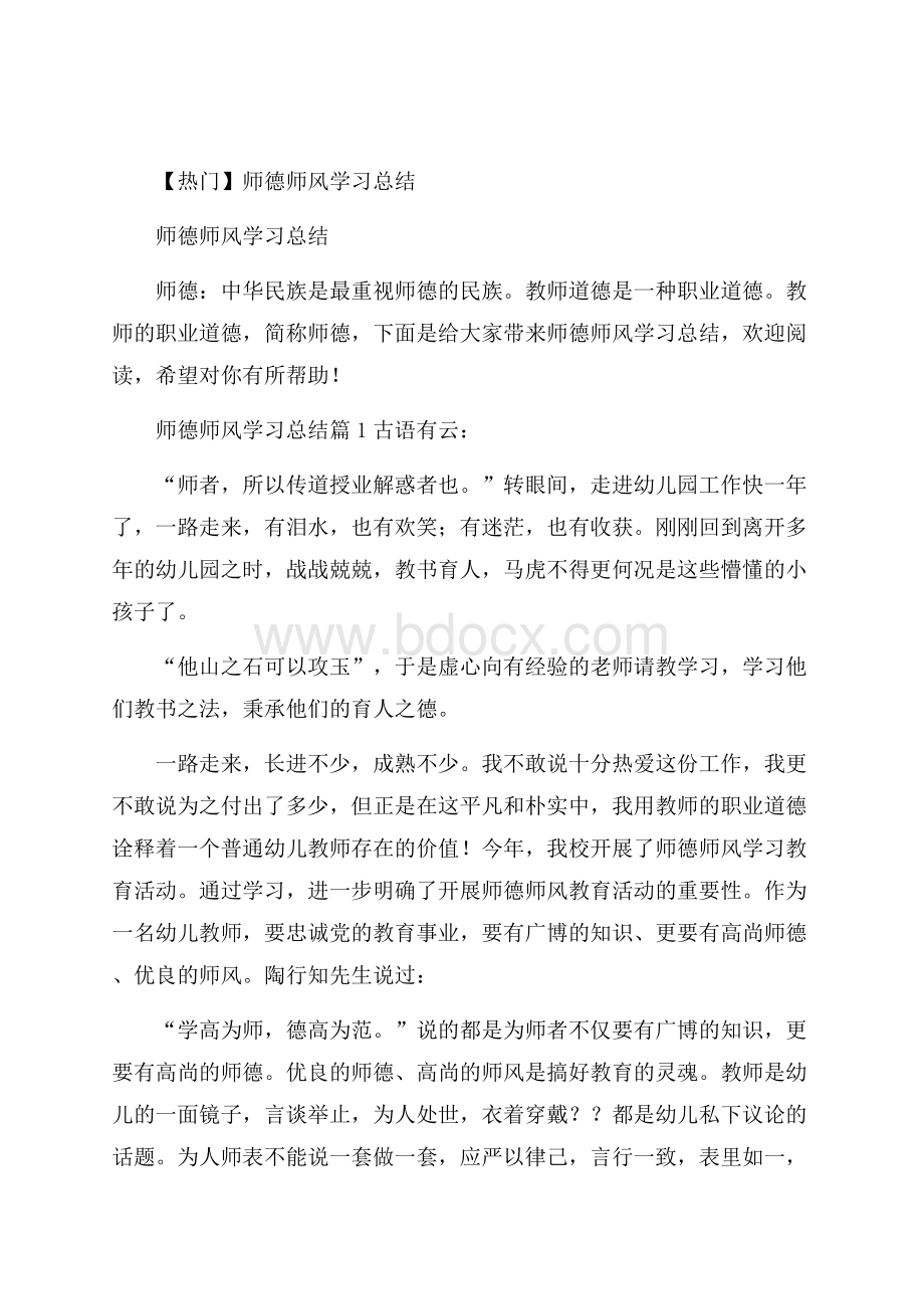 热门师德师风学习总结.docx