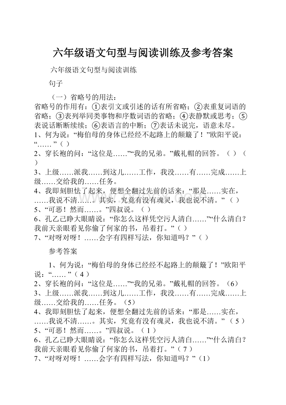 六年级语文句型与阅读训练及参考答案.docx