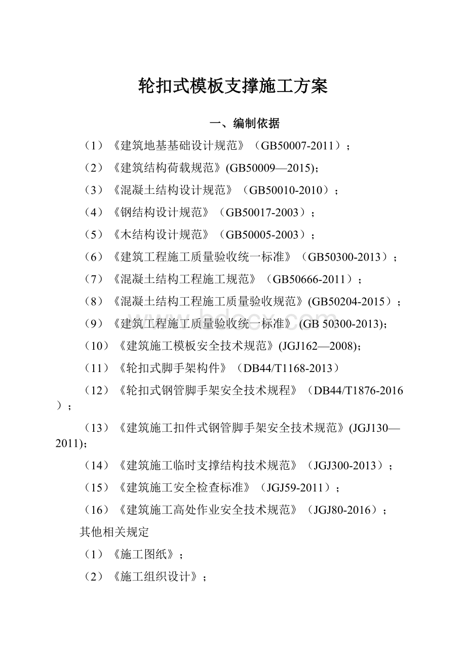 轮扣式模板支撑施工方案.docx