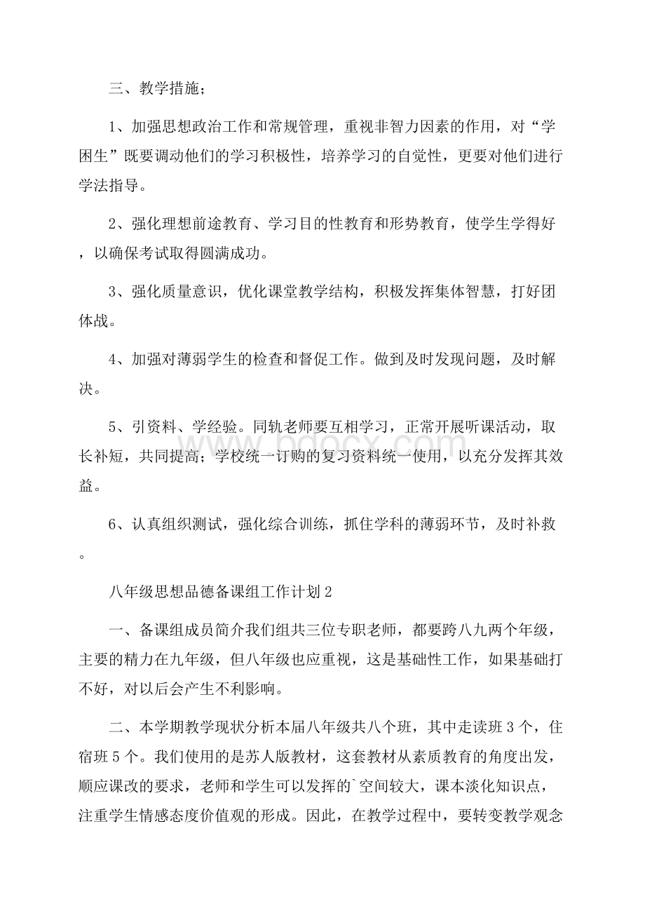 八年级思想品德备课组工作计划.docx_第2页