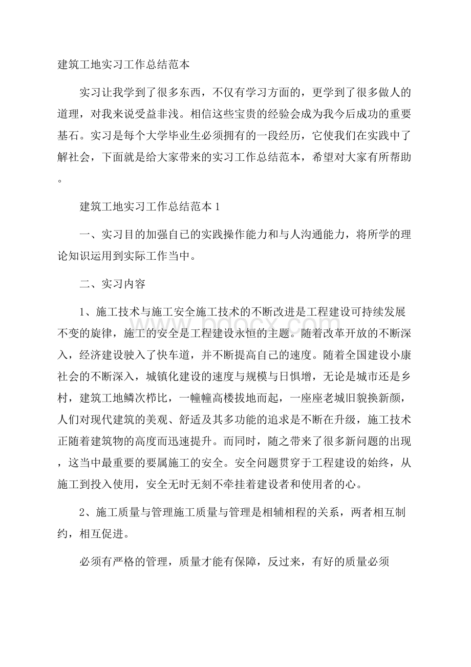 建筑工地实习工作总结范本.docx_第1页