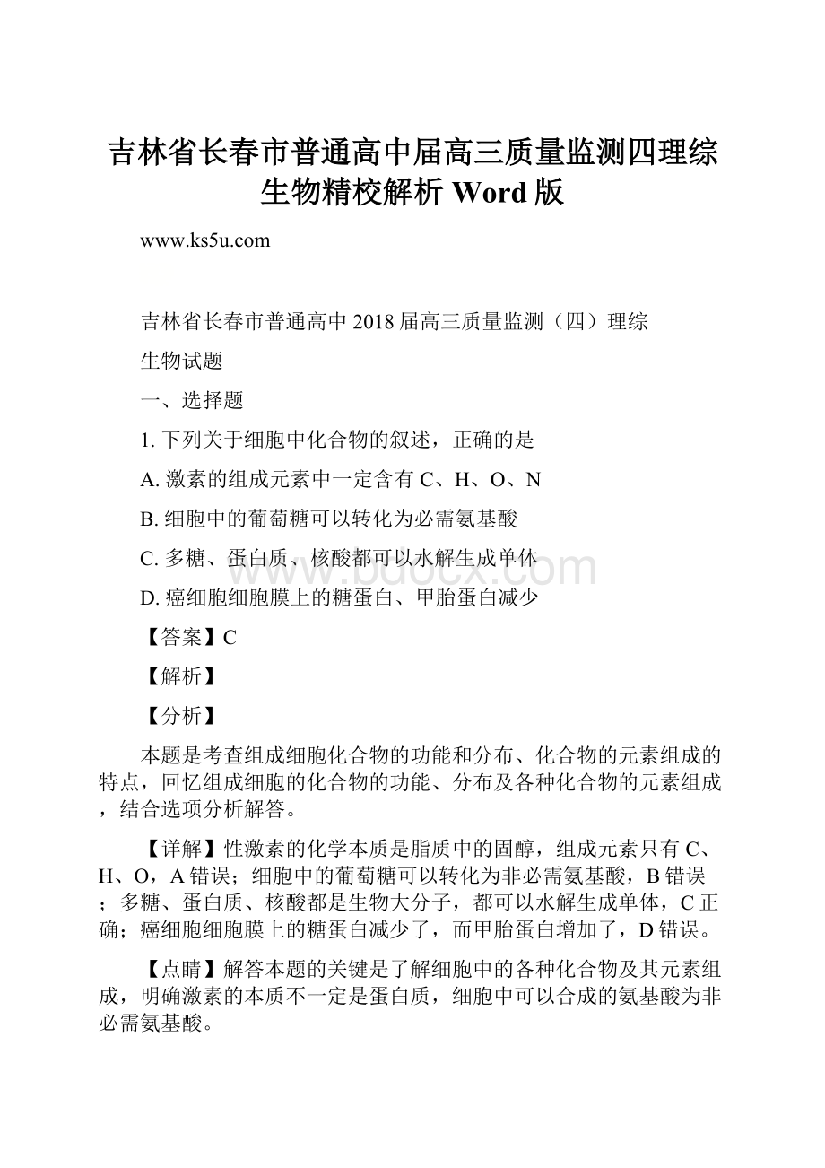 吉林省长春市普通高中届高三质量监测四理综生物精校解析Word版.docx_第1页