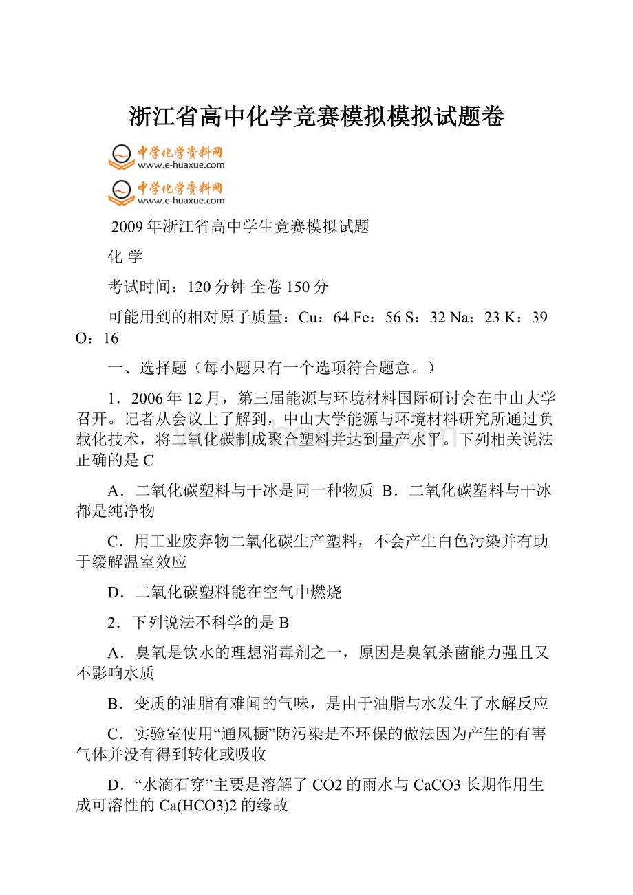 浙江省高中化学竞赛模拟模拟试题卷.docx_第1页