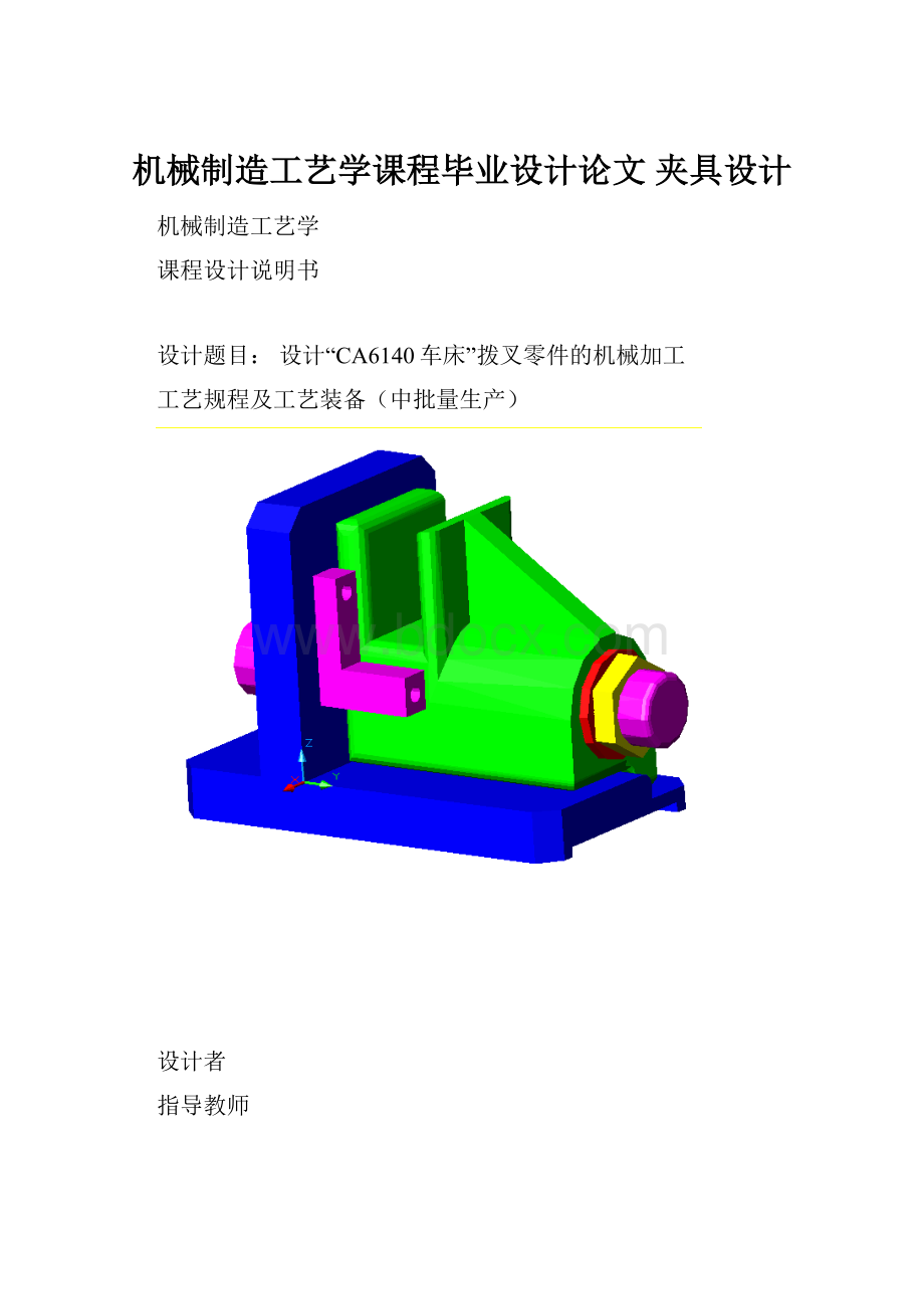 机械制造工艺学课程毕业设计论文 夹具设计.docx_第1页