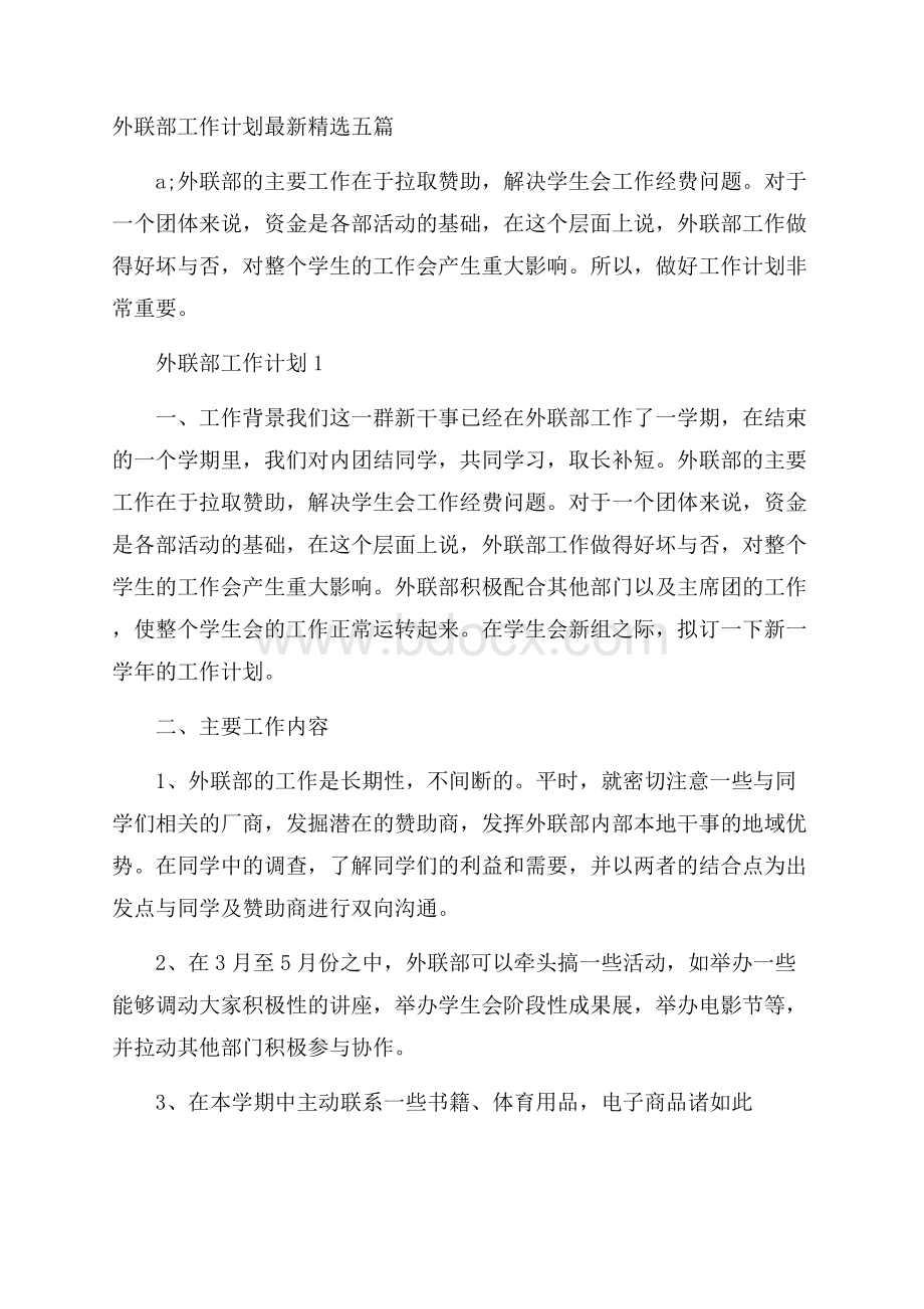 外联部工作计划最新精选五篇.docx