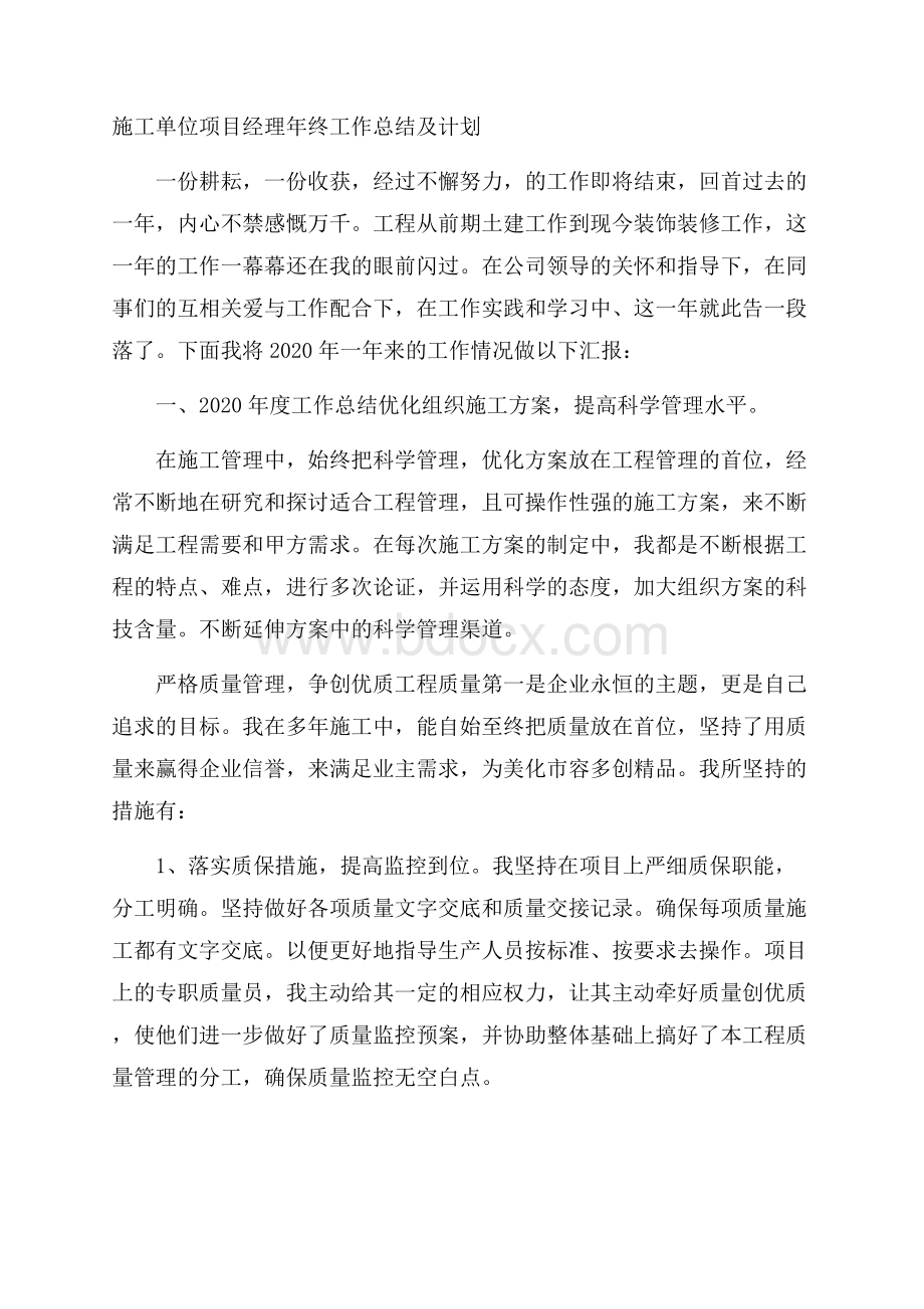 施工单位项目经理年终工作总结及计划.docx