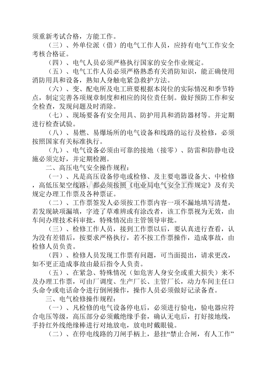 电气线路设备安全操作规程标准范本.docx_第2页