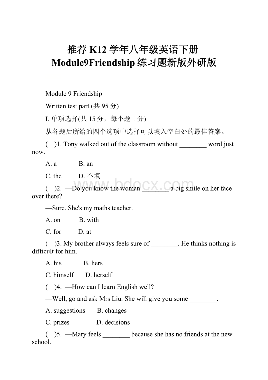 推荐K12学年八年级英语下册Module9Friendship练习题新版外研版.docx_第1页