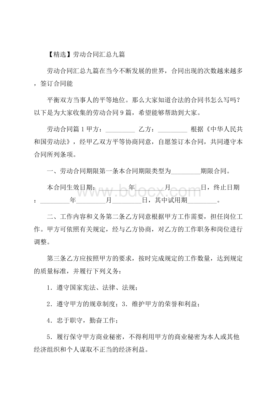 精选劳动合同汇总九篇.docx