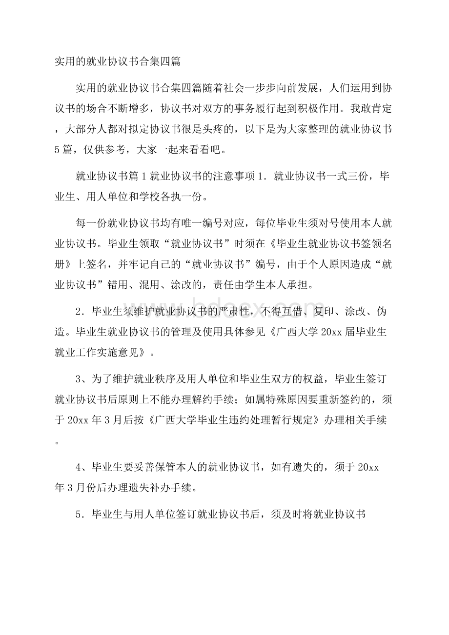 实用的就业协议书合集四篇.docx_第1页