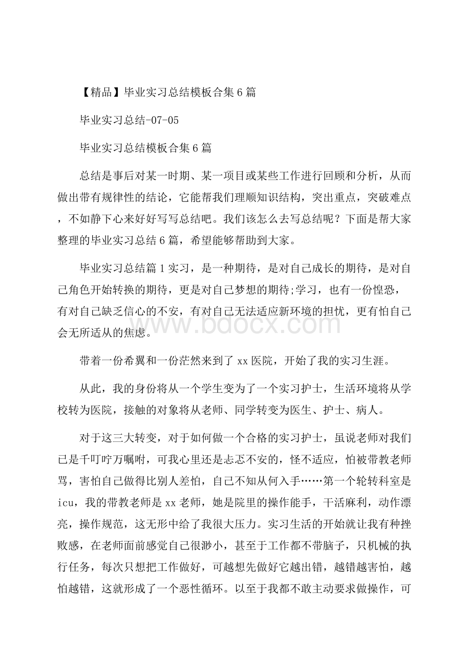 精品毕业实习总结模板合集6篇.docx