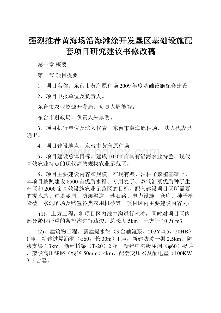 强烈推荐黄海场沿海滩涂开发垦区基础设施配套项目研究建议书修改稿.docx_第1页