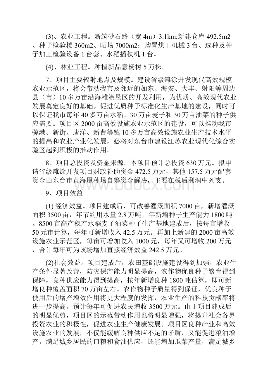 强烈推荐黄海场沿海滩涂开发垦区基础设施配套项目研究建议书修改稿.docx_第2页