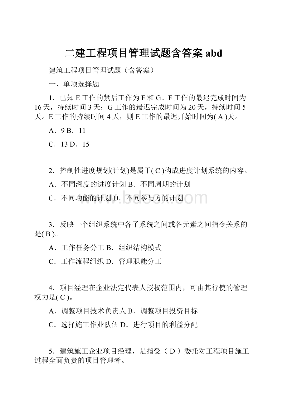 二建工程项目管理试题含答案abd.docx_第1页