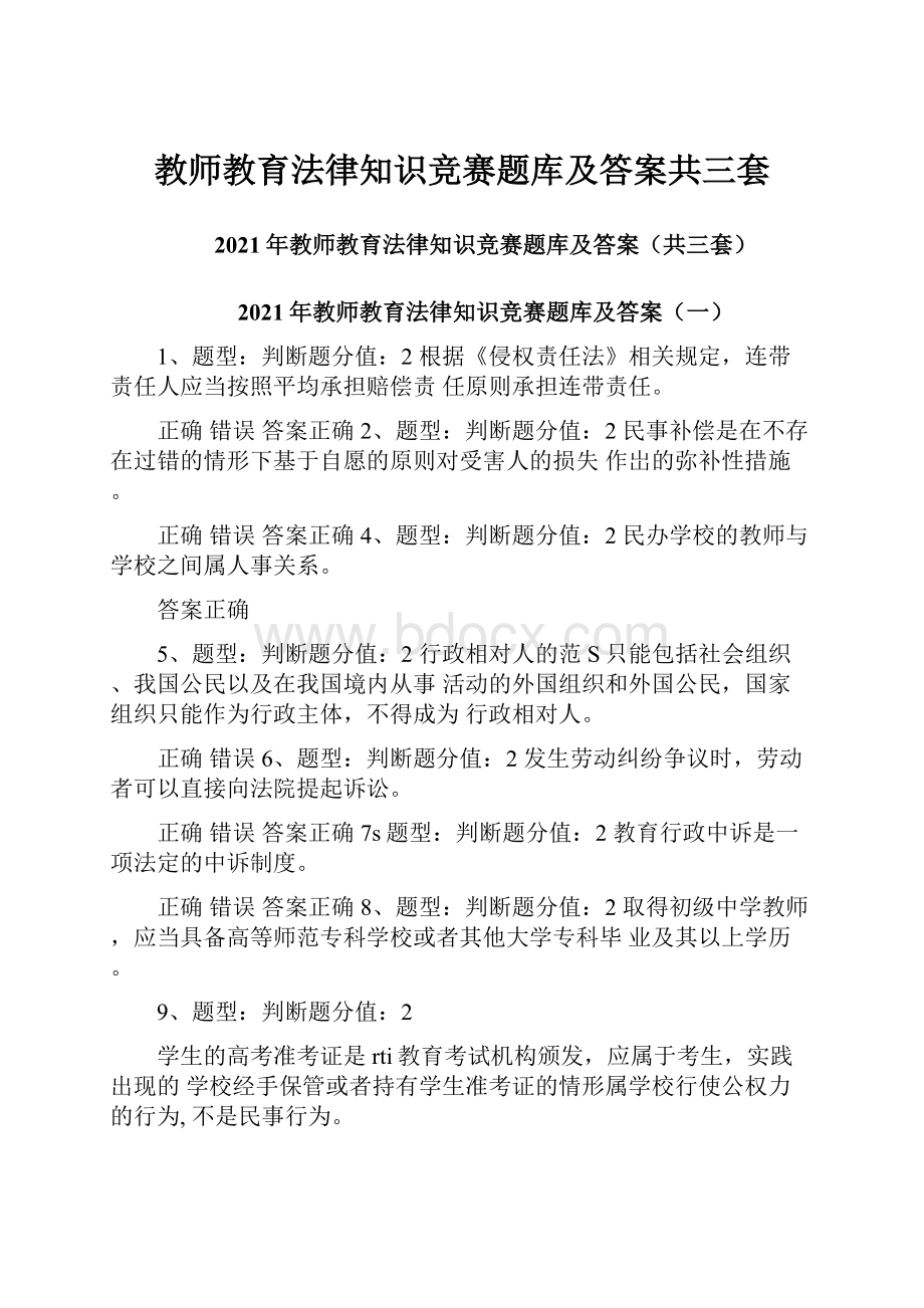 教师教育法律知识竞赛题库及答案共三套.docx_第1页