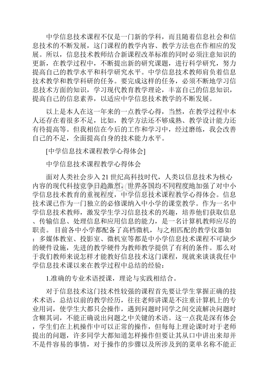 信息技术课程教学实践心得体会.docx_第3页