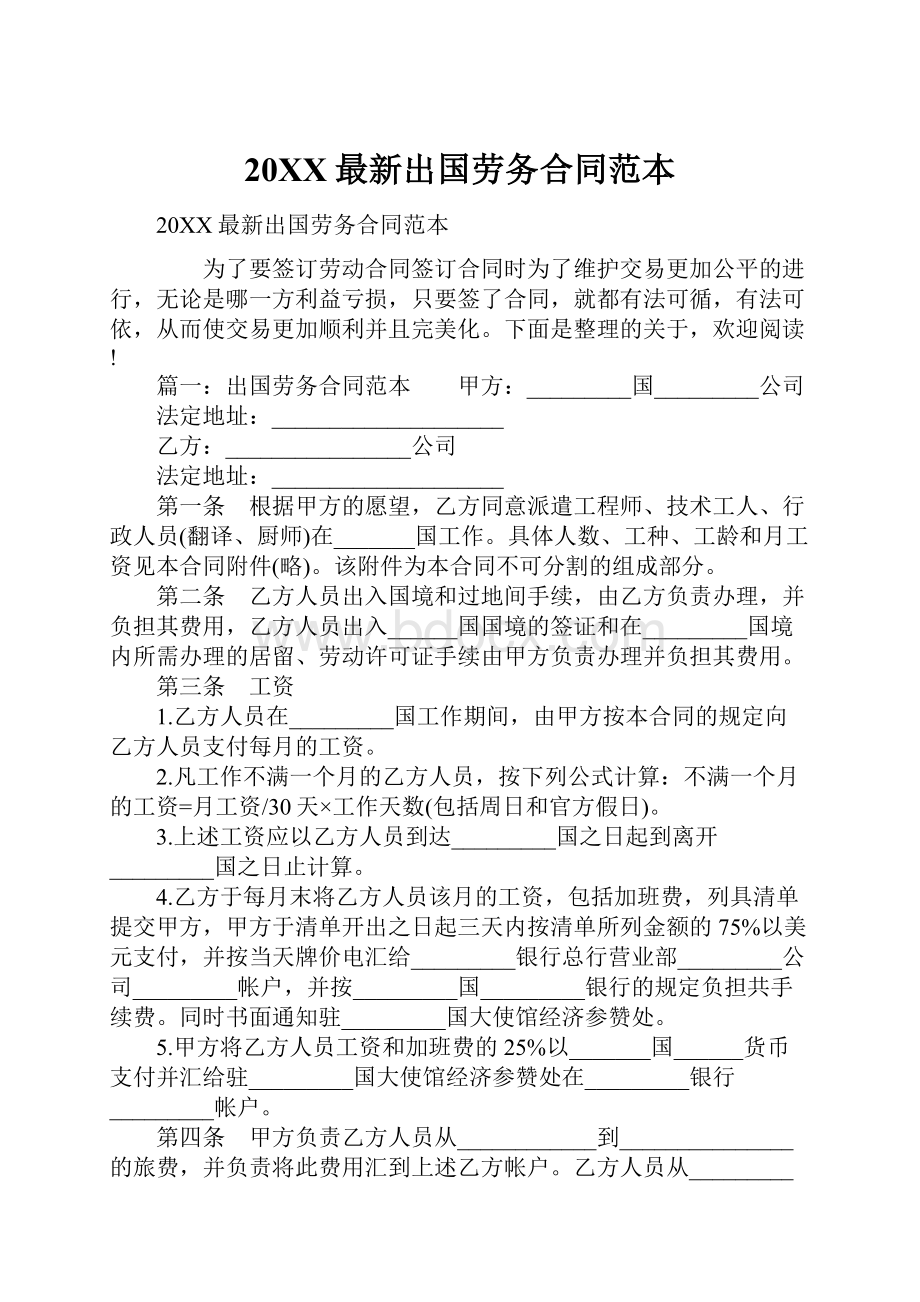 20XX最新出国劳务合同范本.docx_第1页