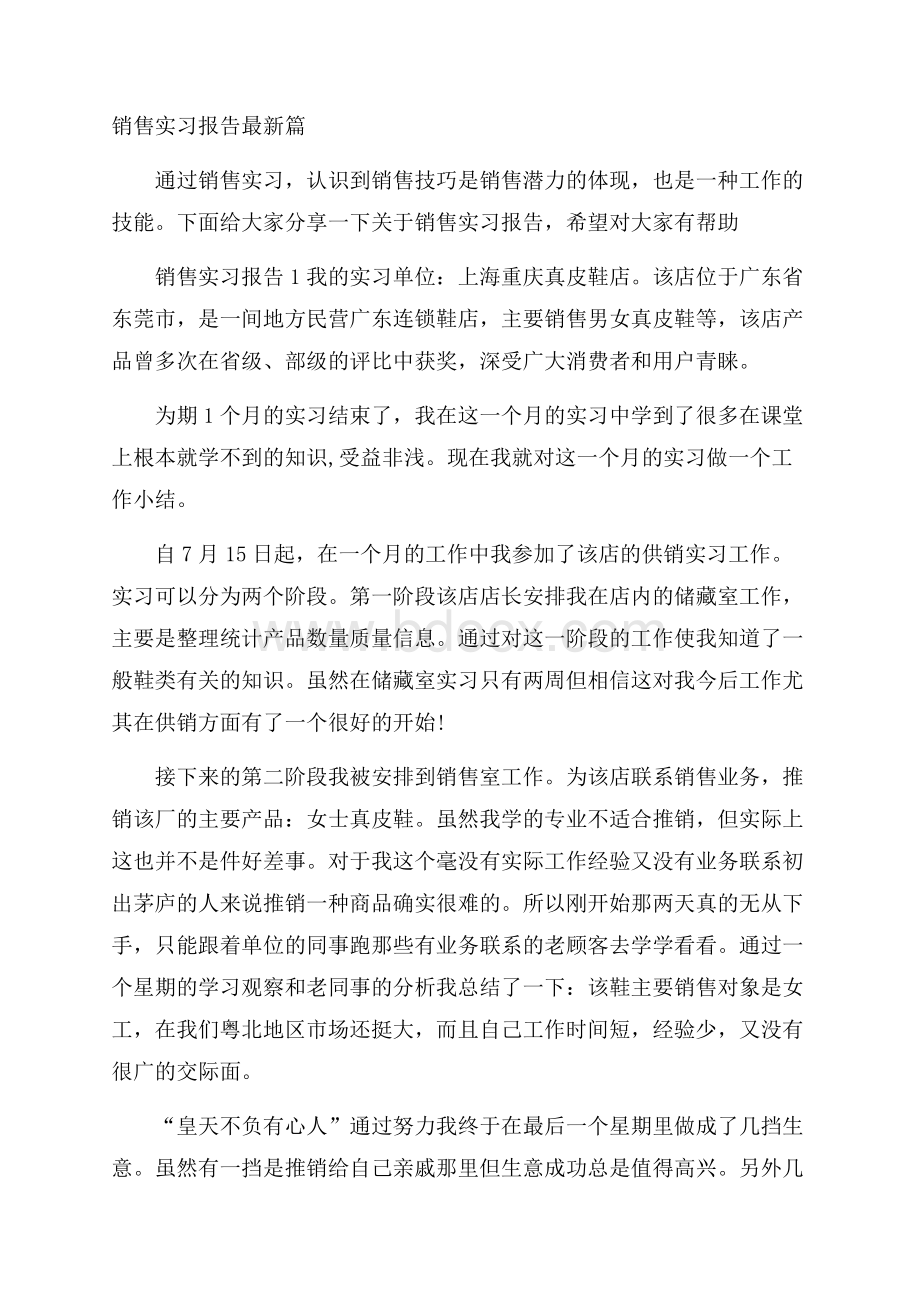 销售实习报告最新篇.docx