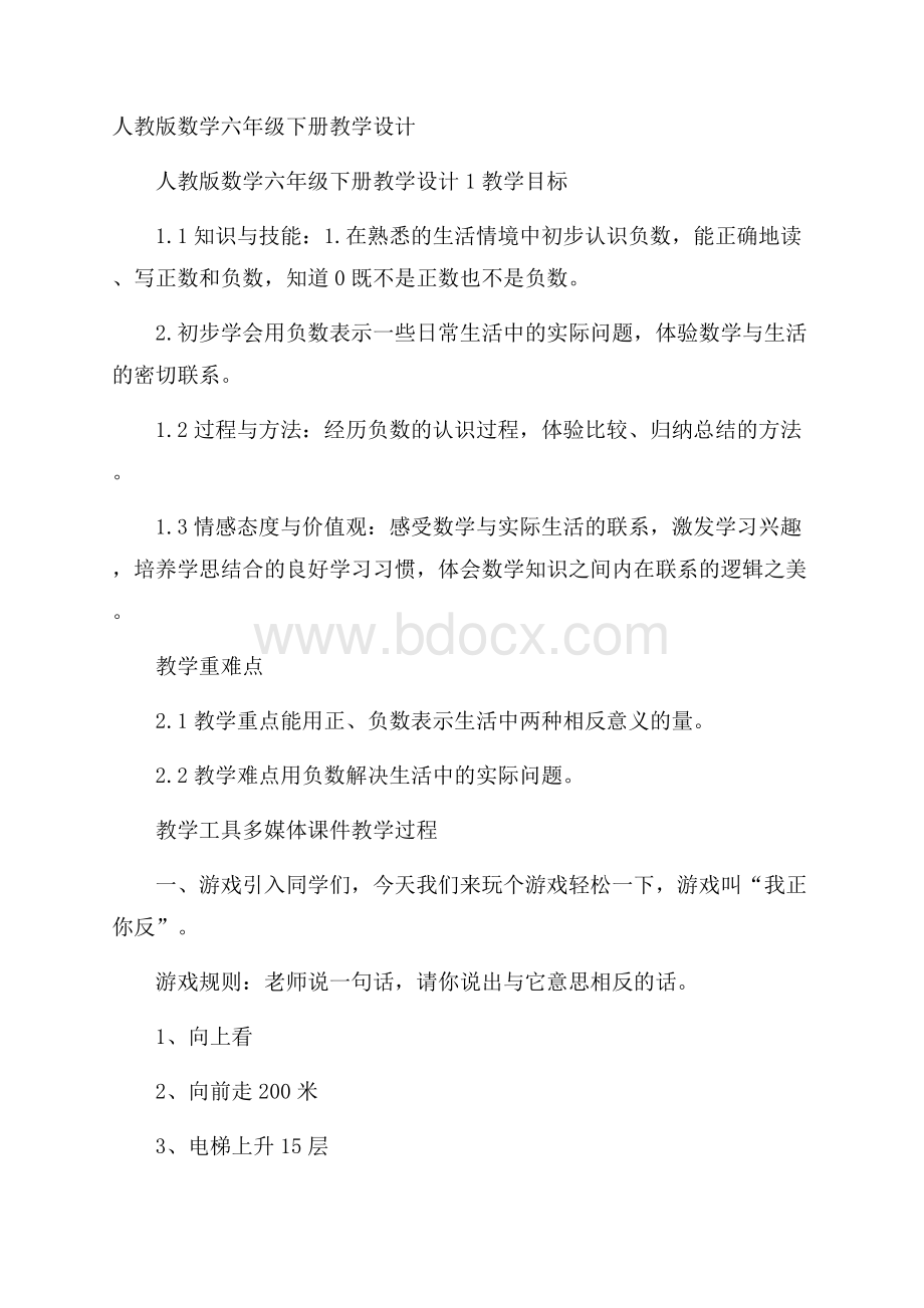 人教版数学六年级下册教学设计.docx_第1页