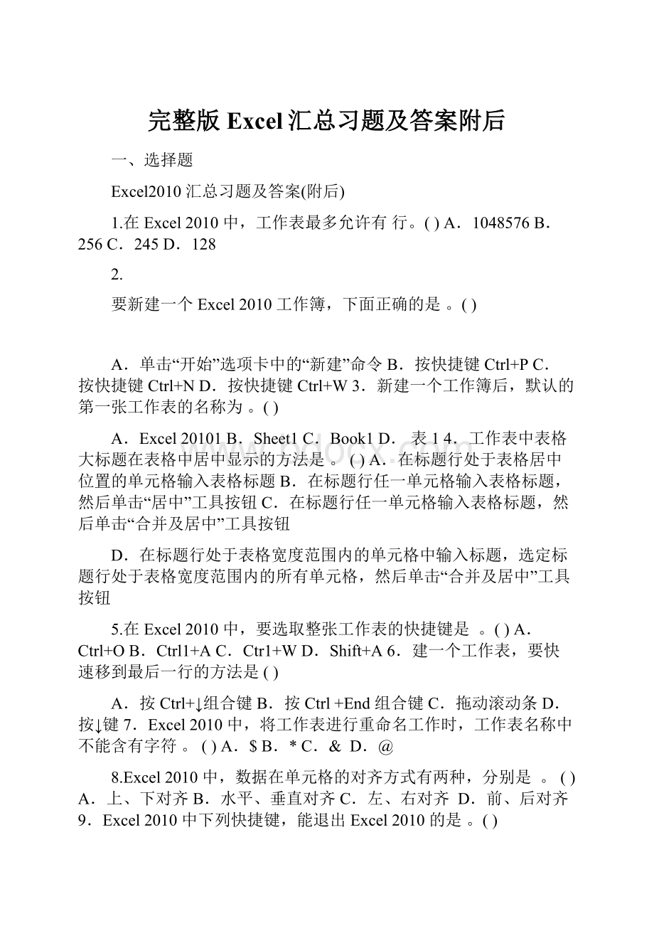 完整版Excel汇总习题及答案附后.docx