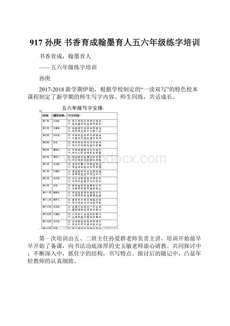 917 孙庚 书香育成翰墨育人五六年级练字培训.docx