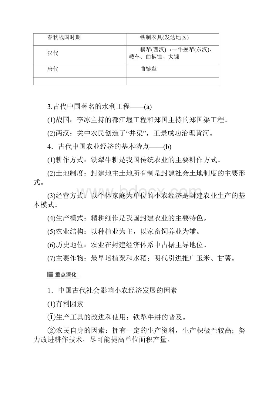 高考历史二轮专题复习专题3古代中国经济的基本结构与特点学案.docx_第2页