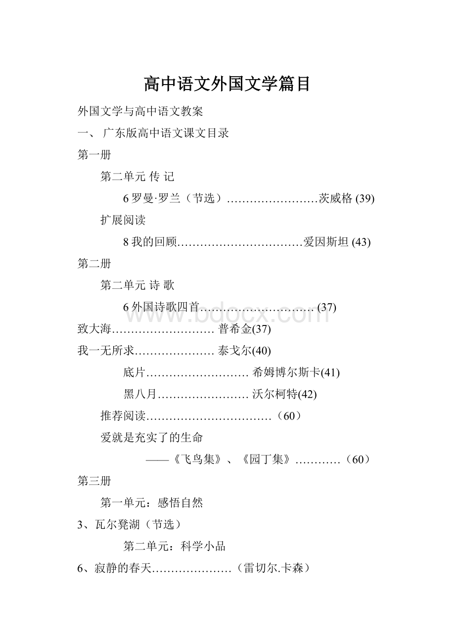 高中语文外国文学篇目.docx