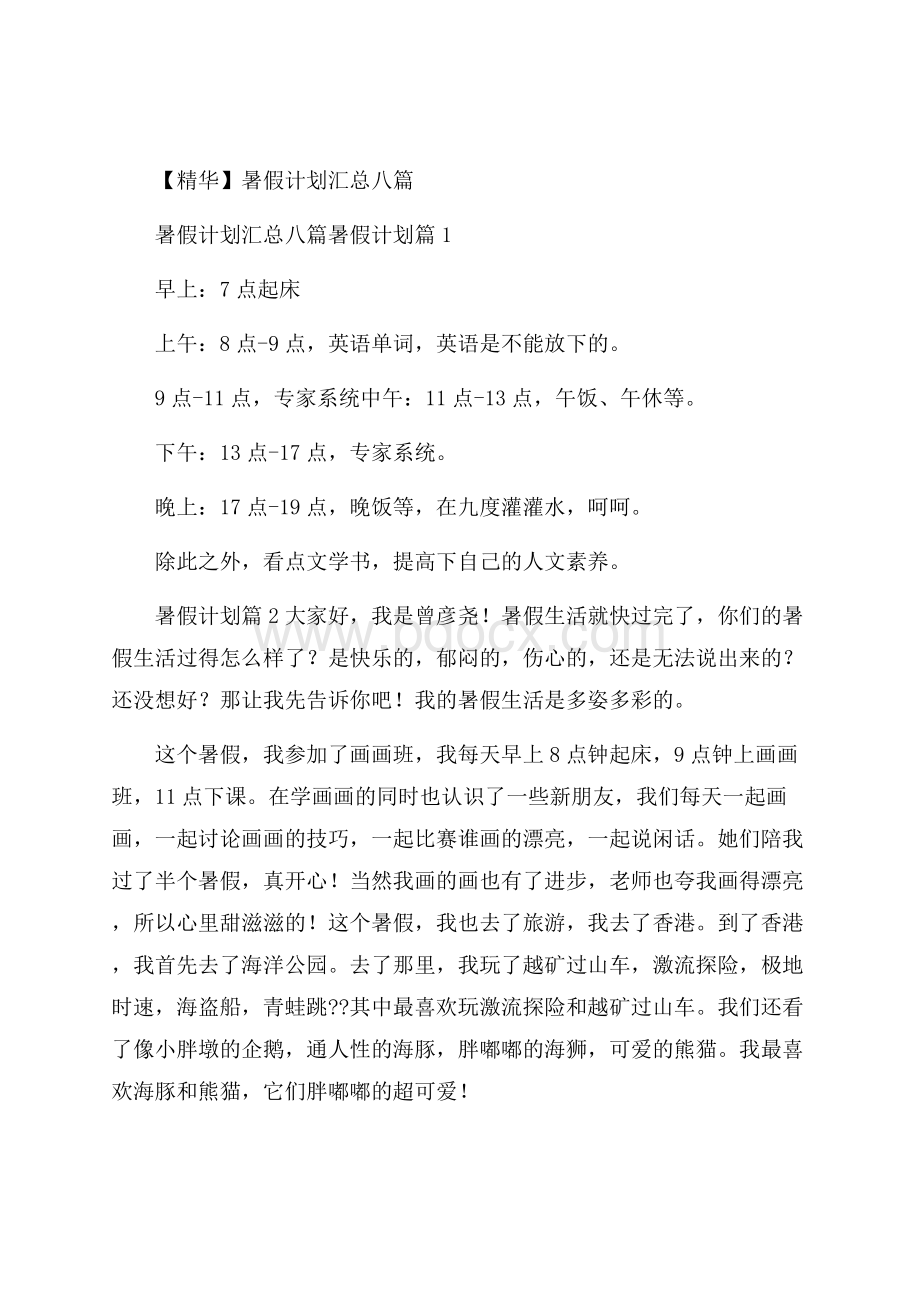 精华暑假计划汇总八篇.docx_第1页