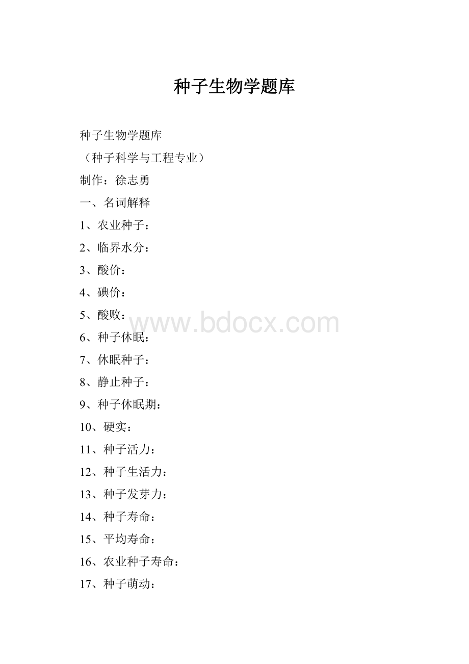 种子生物学题库.docx