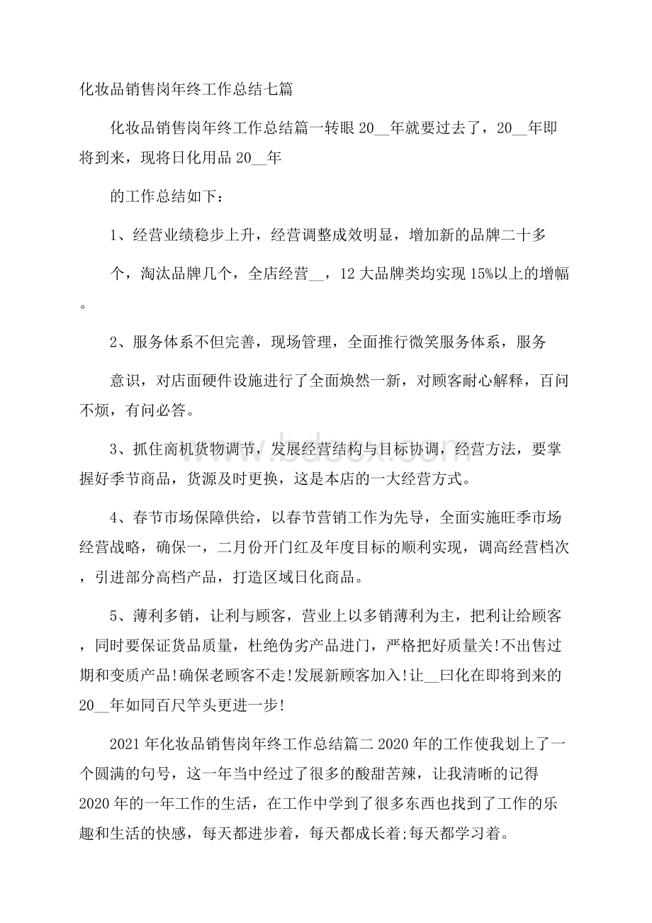 化妆品销售岗年终工作总结七篇.docx_第1页