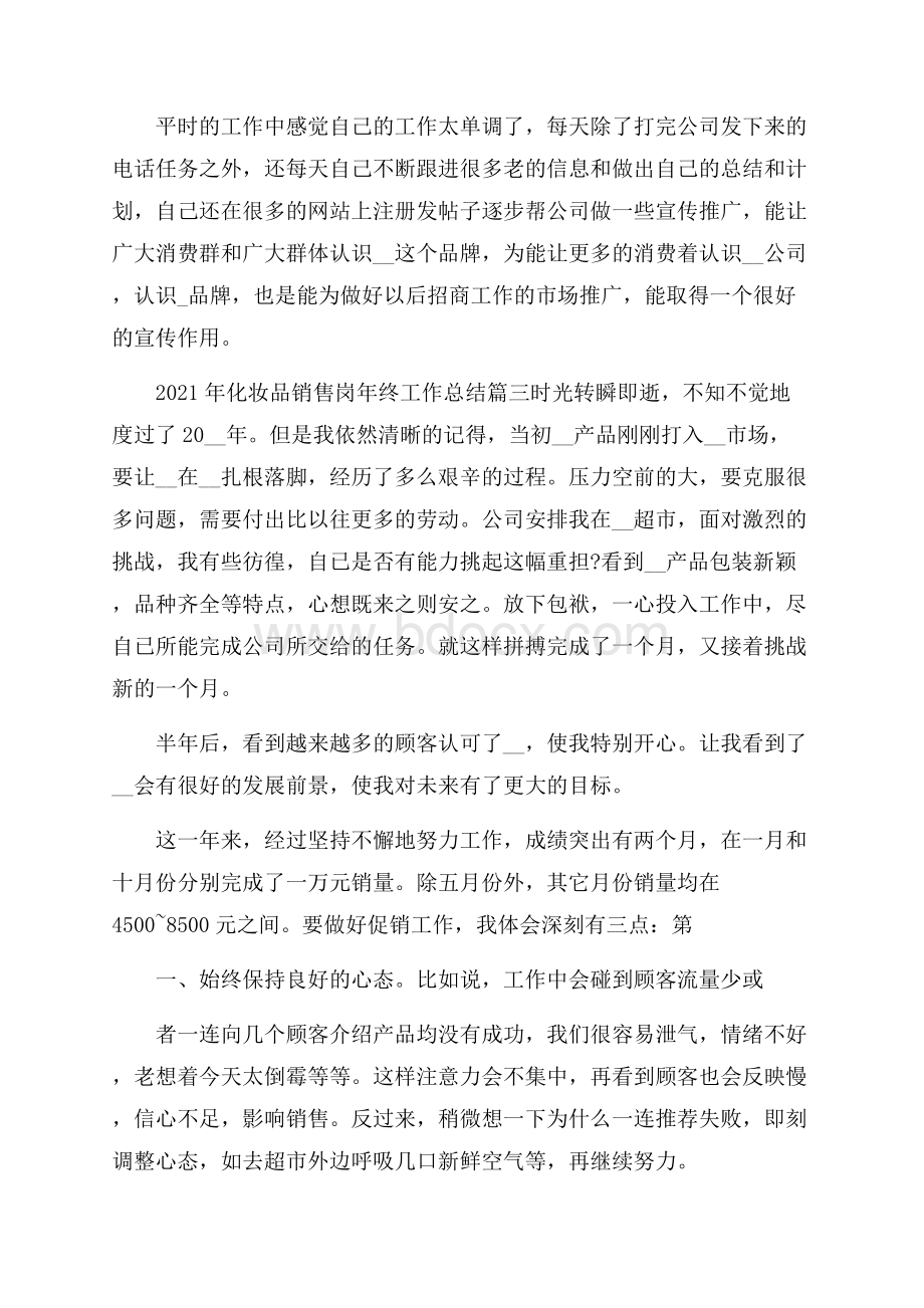 化妆品销售岗年终工作总结七篇.docx_第3页