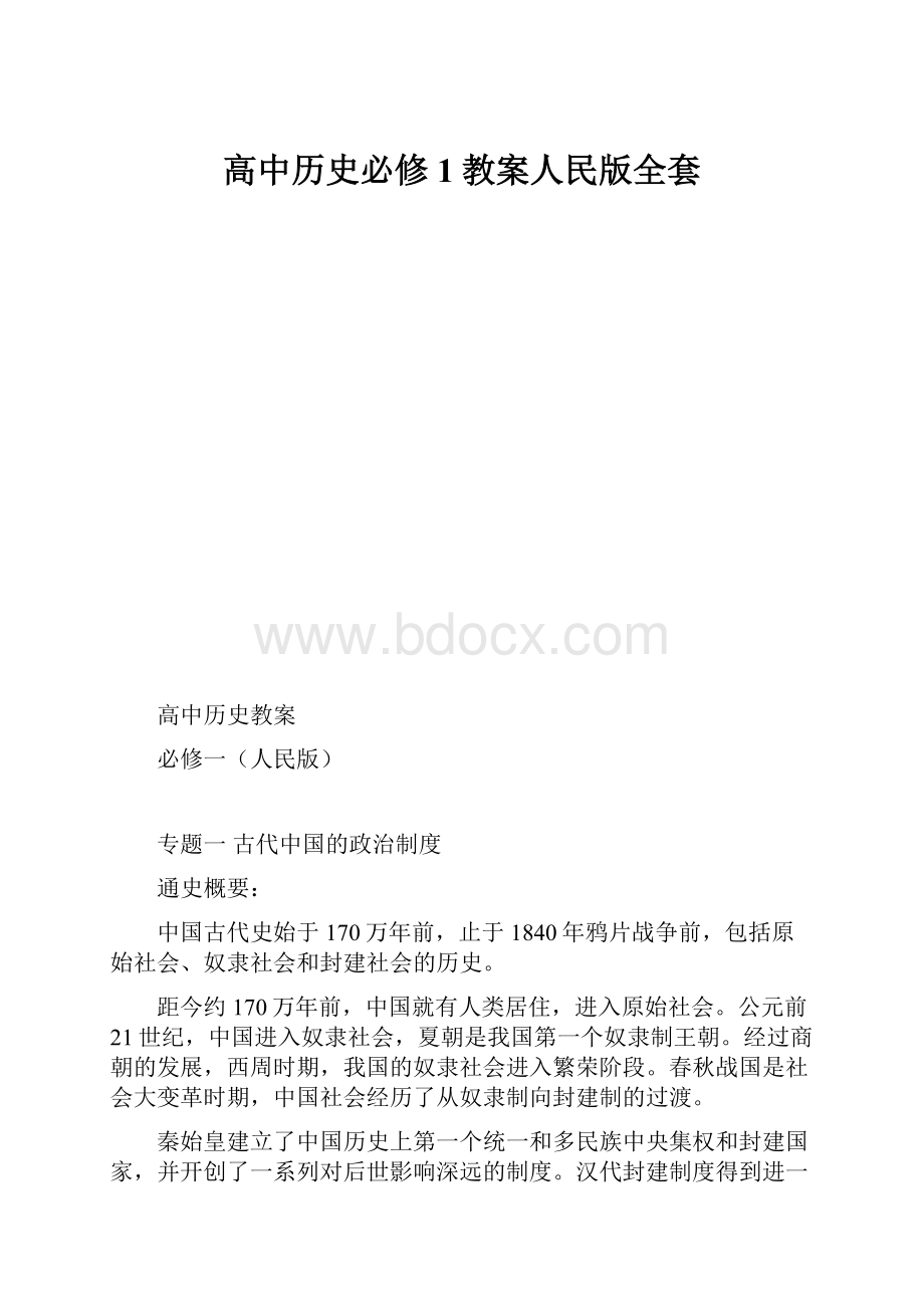 高中历史必修1教案人民版全套.docx