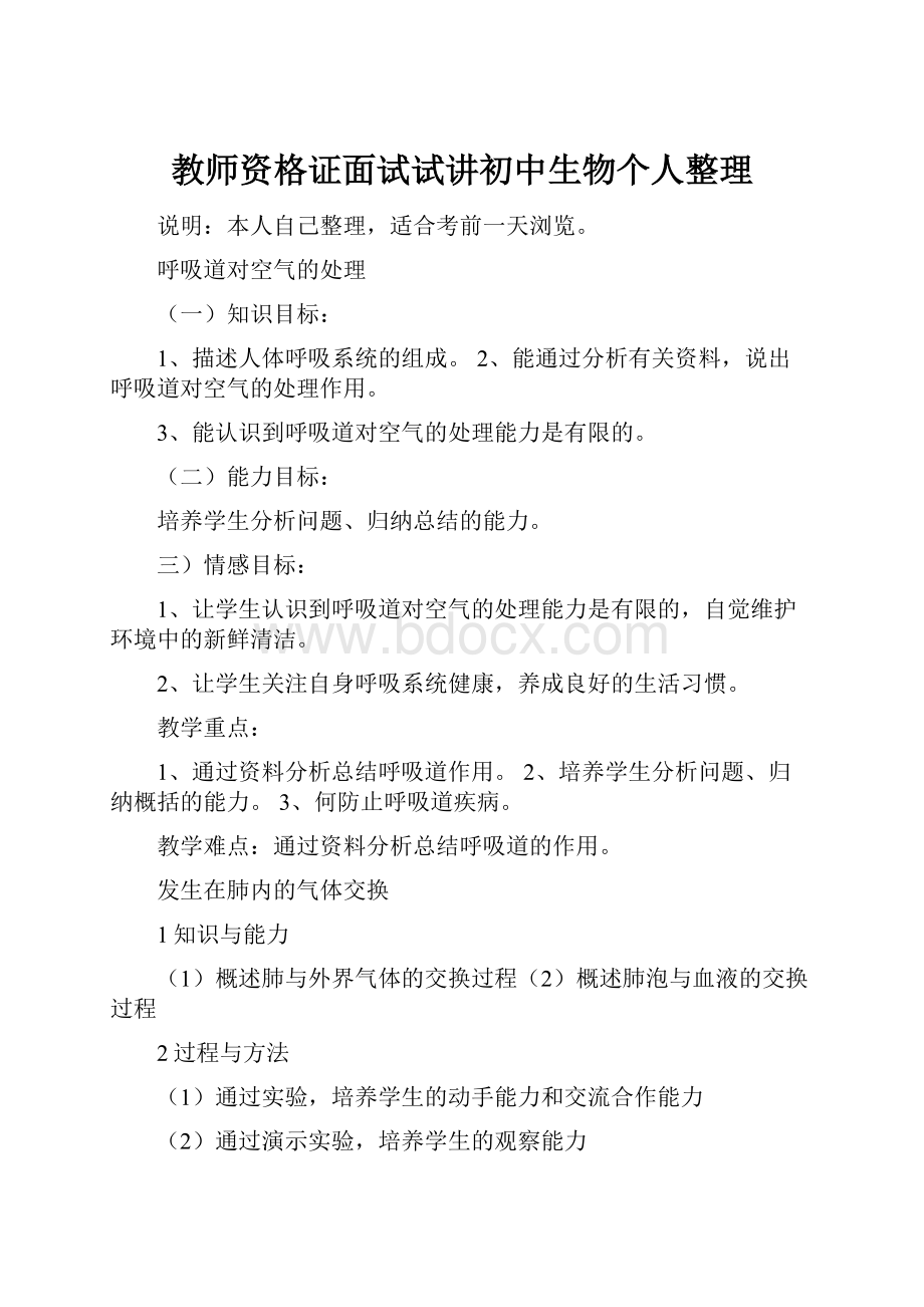 教师资格证面试试讲初中生物个人整理.docx