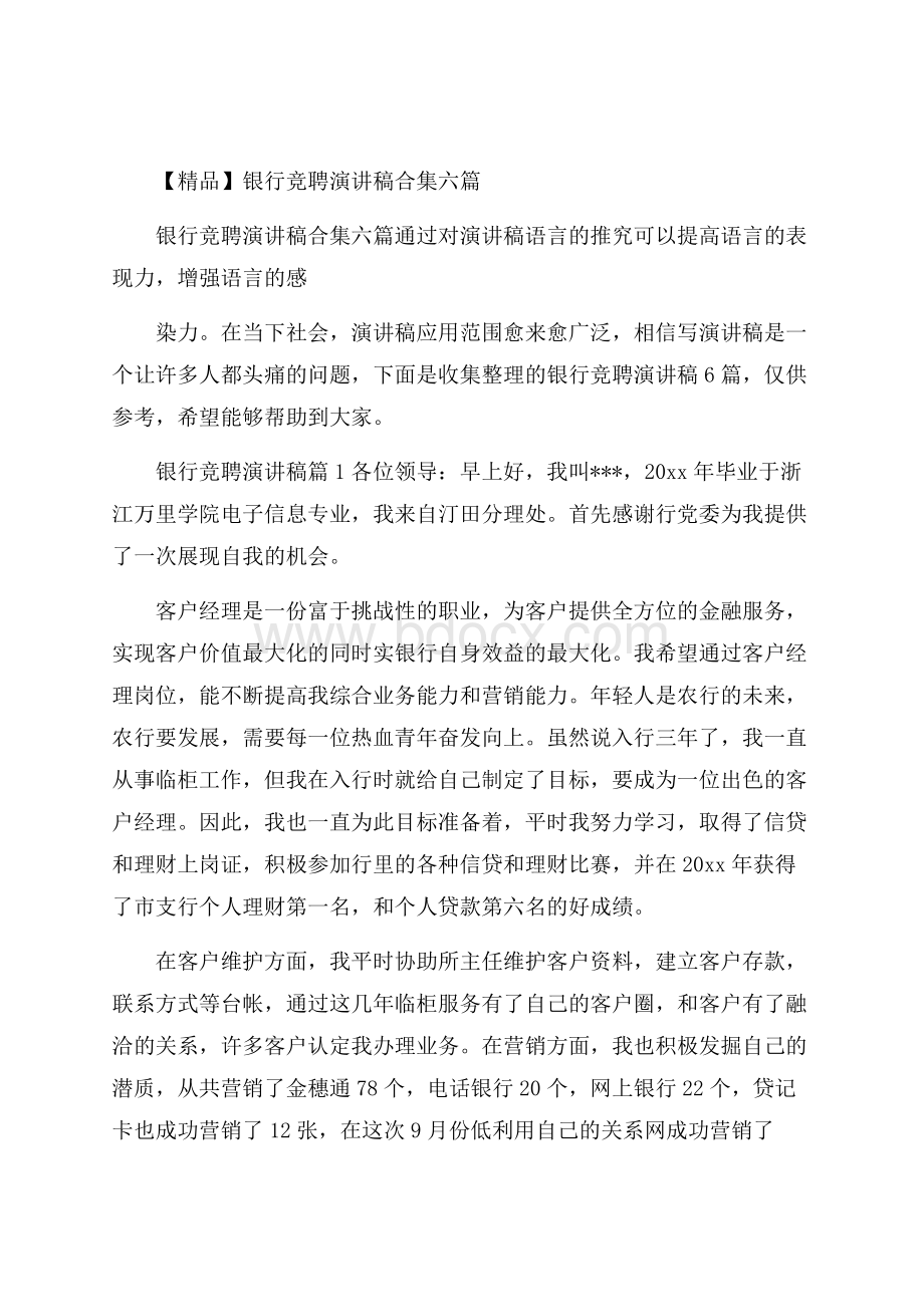 精品银行竞聘演讲稿合集六篇.docx_第1页