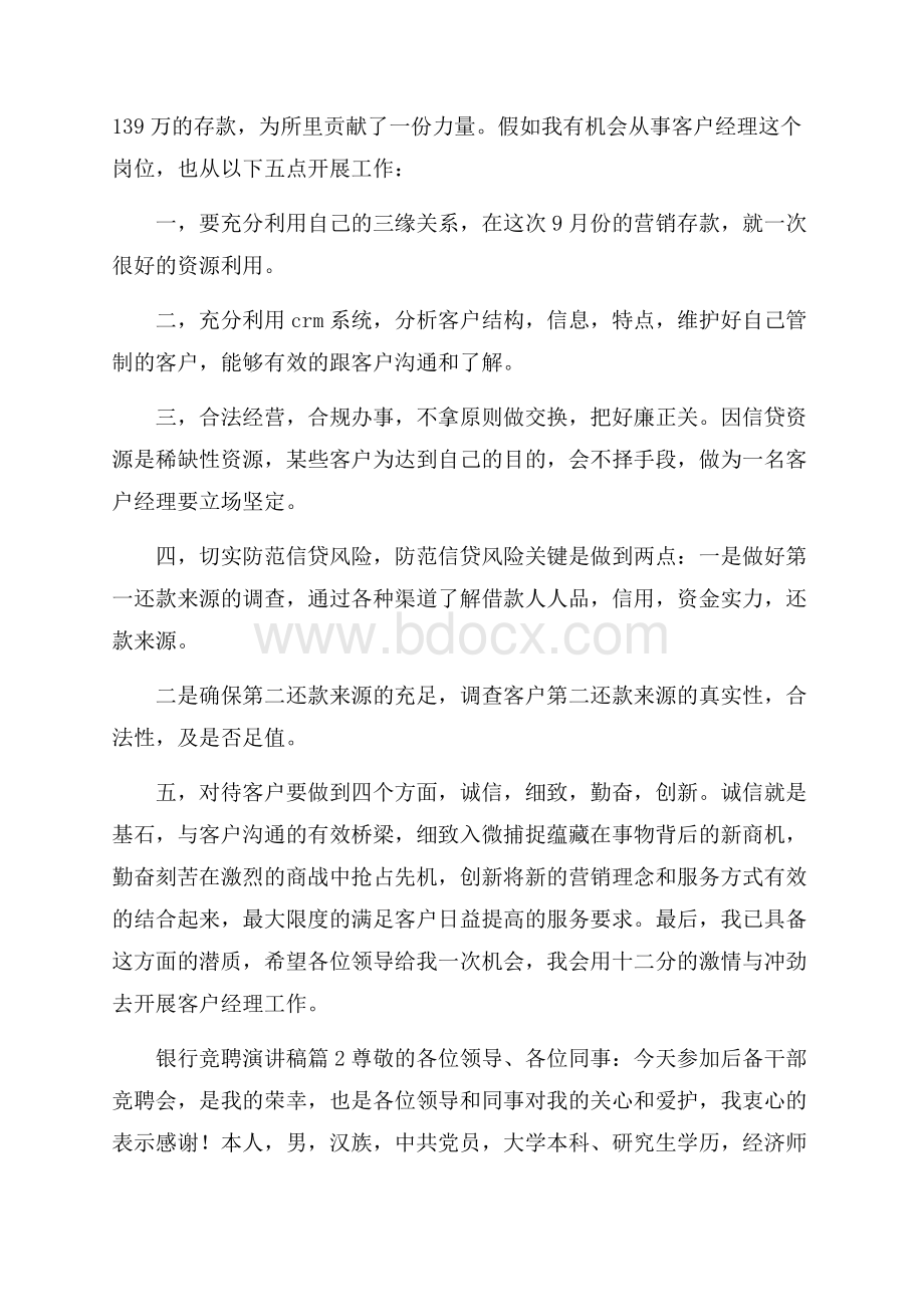 精品银行竞聘演讲稿合集六篇.docx_第2页