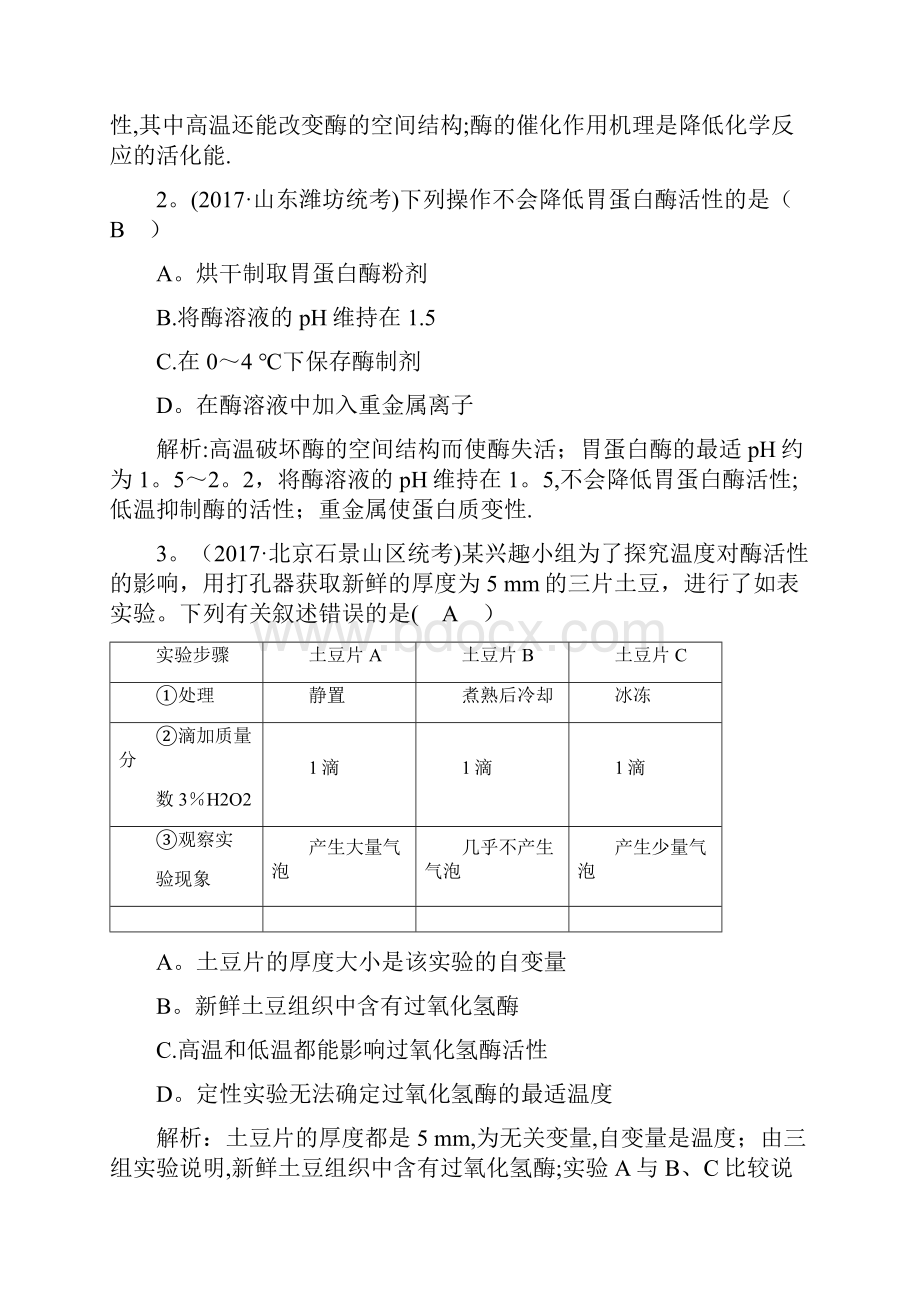 高考生物二轮复习小专题3酶与ATP练习整理.docx_第2页