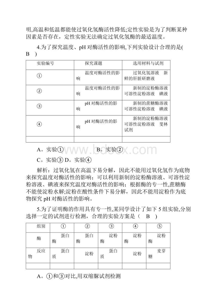 高考生物二轮复习小专题3酶与ATP练习整理.docx_第3页