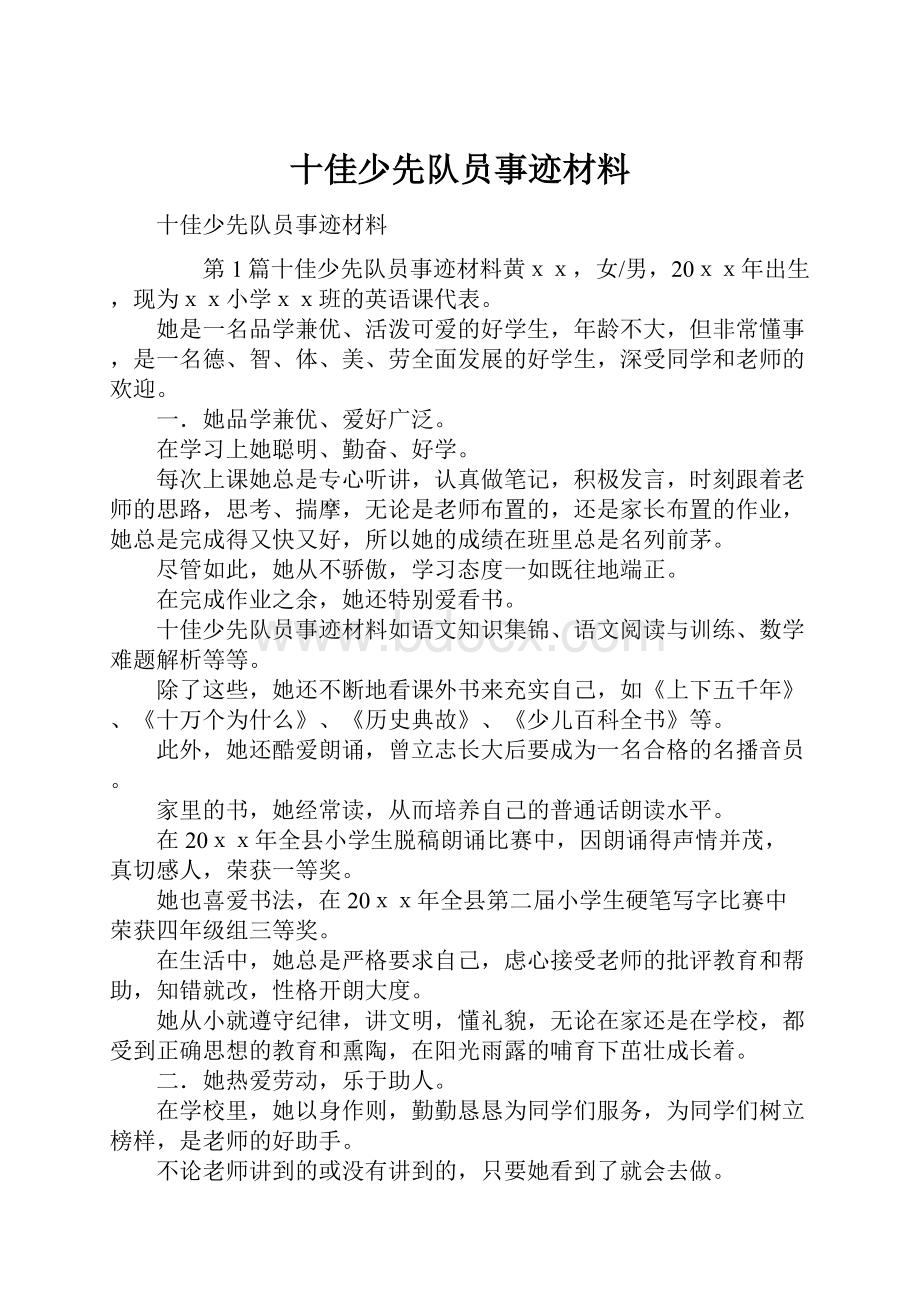 十佳少先队员事迹材料.docx