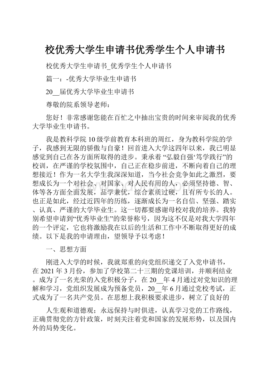 校优秀大学生申请书优秀学生个人申请书.docx