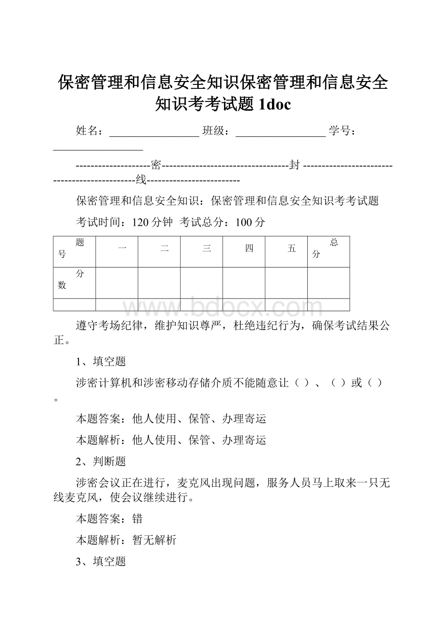 保密管理和信息安全知识保密管理和信息安全知识考考试题1doc.docx_第1页