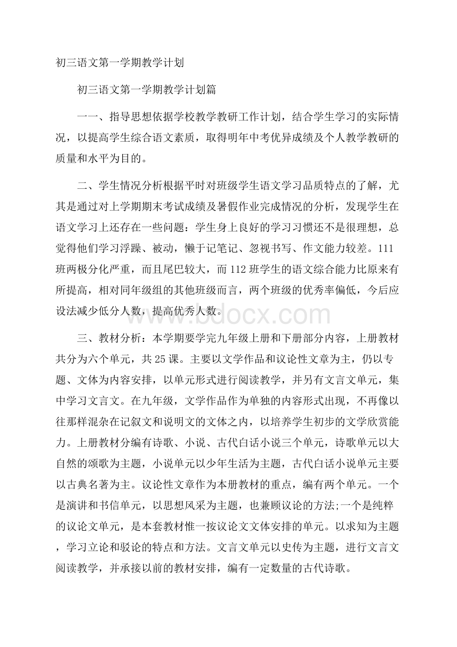 初三语文第一学期教学计划.docx_第1页