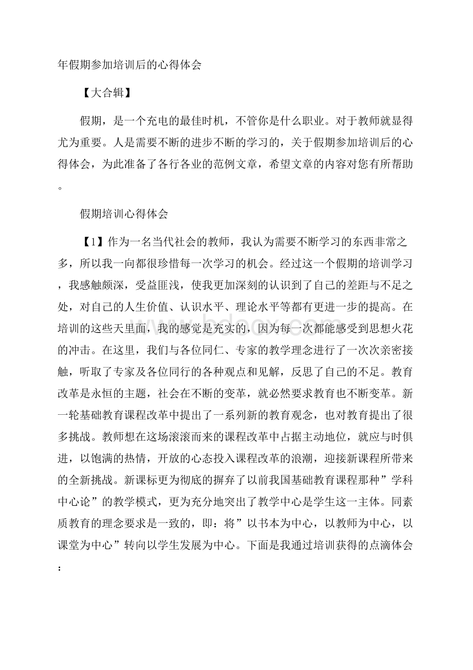 年假期参加培训后的心得体会大合辑.docx_第1页