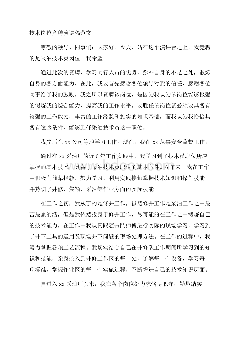 技术岗位竞聘演讲稿范文.docx