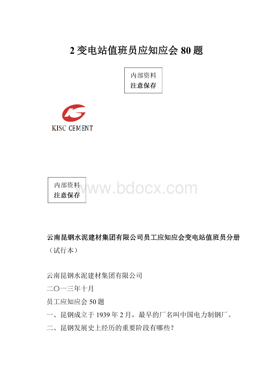 2变电站值班员应知应会80题.docx