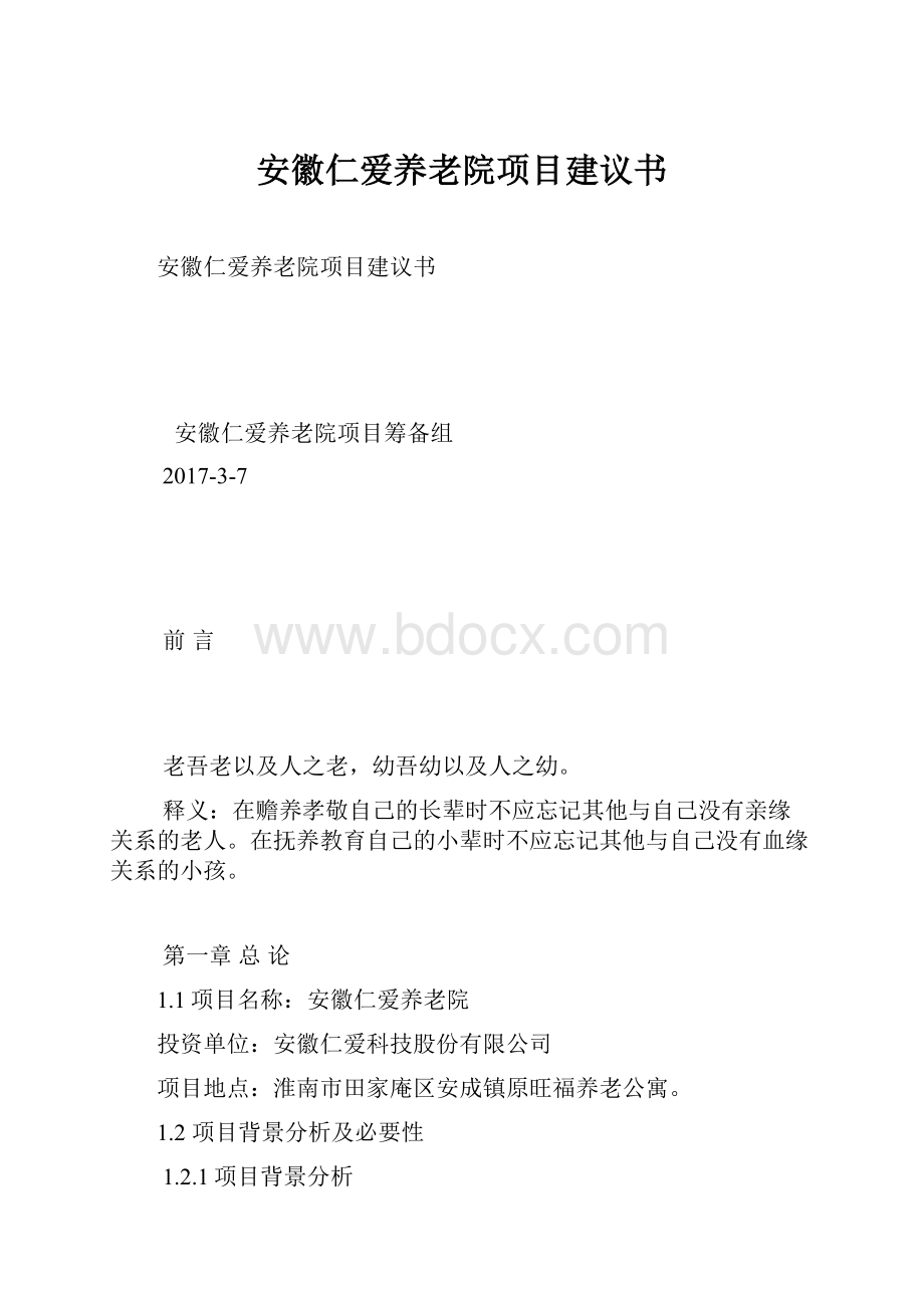 安徽仁爱养老院项目建议书.docx