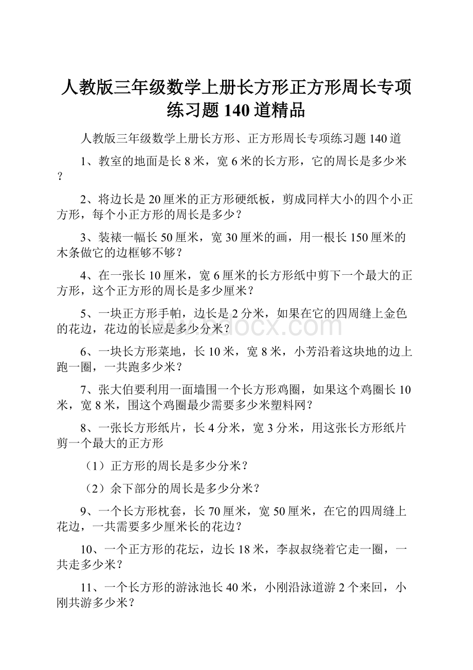 人教版三年级数学上册长方形正方形周长专项练习题140道精品.docx