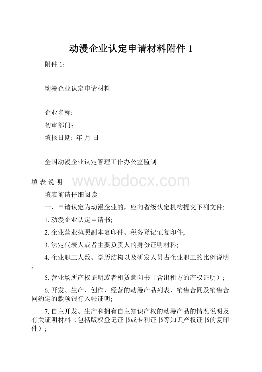 动漫企业认定申请材料附件1.docx_第1页